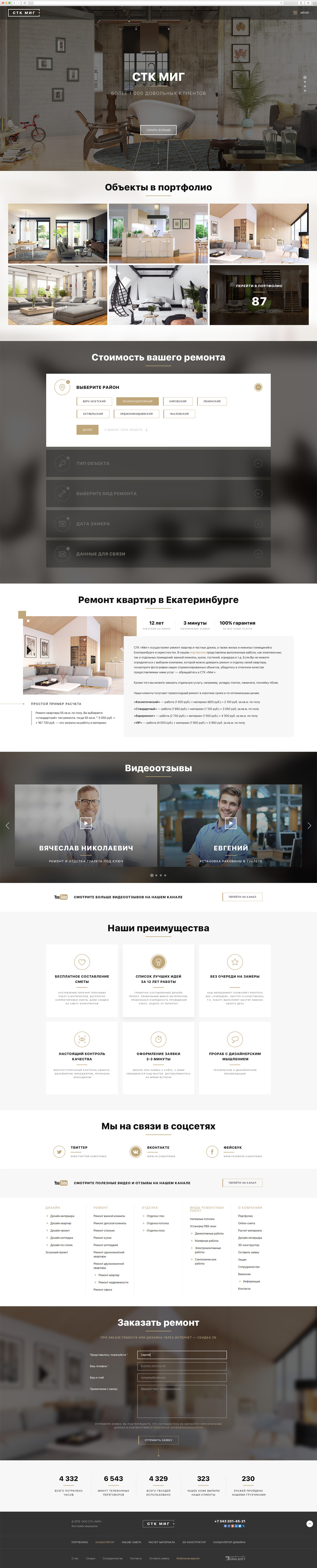 СТК Миг, stkmig.ru, 2019 год - UR66.VIP - Эксклюзивная разработка сайтов, закажите в Урал-Софт!